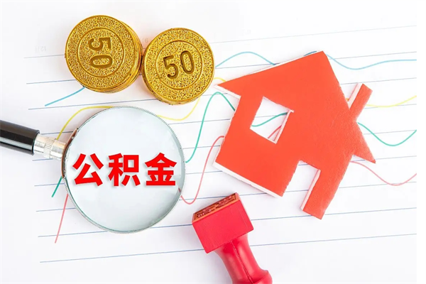 通辽封存公积金一次性提出条件（封存公积金提取流程2021）