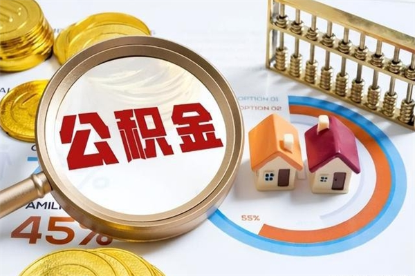 通辽离职后公积金什么时候能取出来（离职后公积金多久取出来）