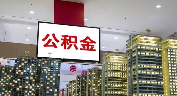 通辽重庆公积金提取代办新政（重庆公积金代取手续费）
