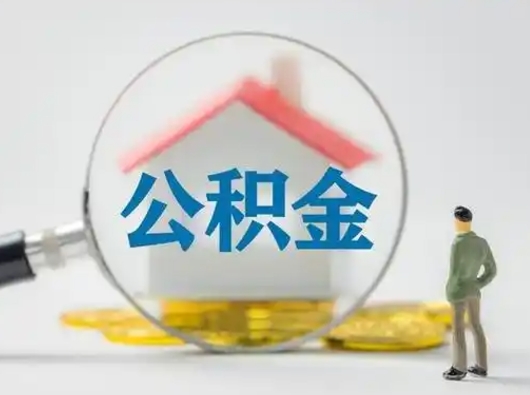 通辽辞职领取住房公积金（辞职了领取公积金需要什么手续）